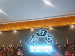 -九田家黑牛烤肉料理(太阳城店)