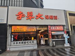 -李犟大爆鳝面·手工蟹黄包(湖滨西湖店)