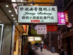 门面-珍妮曲奇聪明小熊(上环店)
