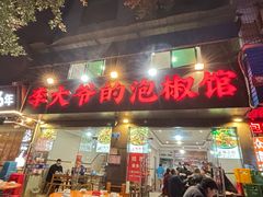 -李大爷的泡椒馆(冉家坝店)