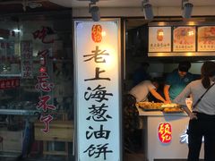 门面-老上海葱油饼(黄河路店)