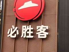 -必胜客(大坪英利店)