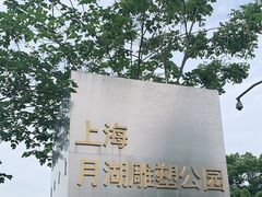 -上海月湖雕塑公园