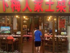 门面-下梅人家土菜馆(历史文化餐厅度假区店)
