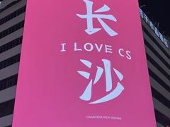 -黄兴南路步行商业街