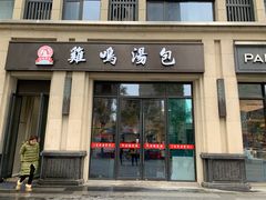 门面-鸡鸣汤包(复地活力广场店)