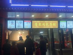 门面-清泉阁包子铺(中山路店)