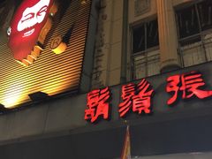 门面-胡须张鲁肉饭(美食文化馆店)