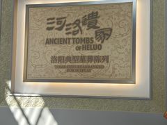 -洛阳古墓博物馆