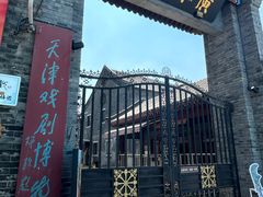 -天津戏剧博物馆