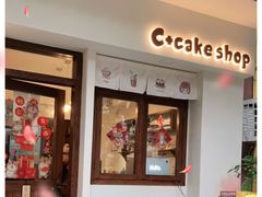 门面-C+ cake shop(天河南一路小区店)