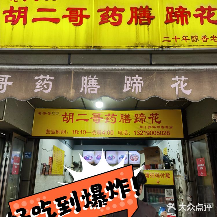 经营了二十多年的药膳蹄花老店，来成都必吃！