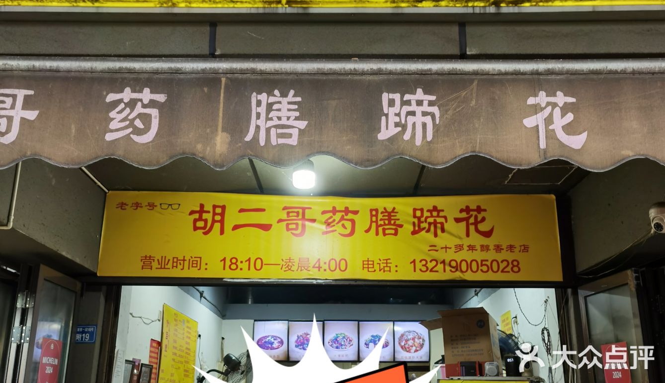 经营了二十多年的药膳蹄花老店，来成都必吃！