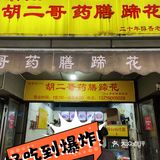 经营了二十多年的药膳蹄花老店，来成都必吃！