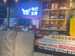 -玉善烧烤串城(长春总店)