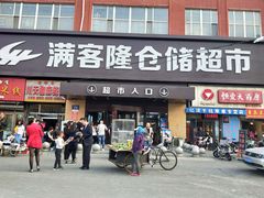 -满客隆仓储超市(铁北店)
