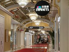 -甜艺廊(永利皇宫店)