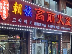 -朝族高丽火盆(长白山总店)