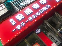 -笔记安顺夺夺粉火锅