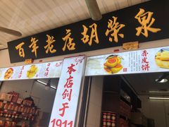 门面-胡荣泉(太平路店)