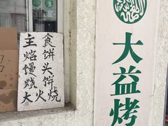 -大益烤鸡