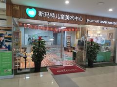 -斯玛特儿童美术中心(江滨西路)