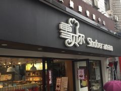 门面-雪贝尔Shaber面包花园(民德路店)