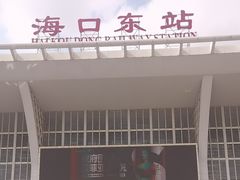 -海口东站