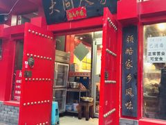 -韩师傅老大同刀削面(北苑路店)