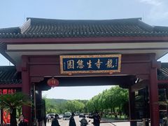 -龙寺生态园