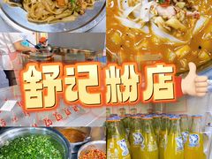 -舒记粉店(七星路店)