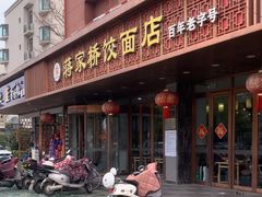 -蒋家桥饺面店(四望亭路店)