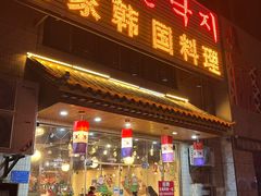 门面-名家韩国料理·烤肉(瑶海店)