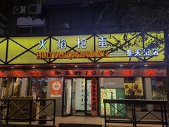 -火焰枪蛋·烧烤(奉天街店)