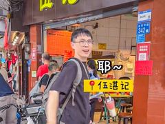 -伍湛记 · 广州老字号(龙津中路店)