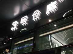 门面-3号仓库·餐厅(大悦城店)