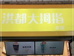 门面-洪都大拇指(洪都店)