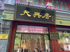 -天兴居(鲜鱼口街店)