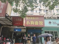 门面-小狗面馆(复兴店)
