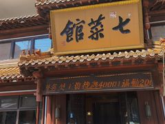 -七菜馆·东北菜·蒸饺(文体路店)