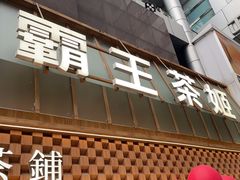 -霸王茶姬(正佳广场店)