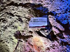 -周口店北京人遗址公园