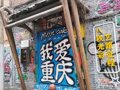 -黄桷坪涂鸦艺术街