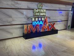 -英皇电影城(英皇集团中心IMAX店)