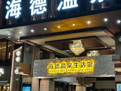 -海德温泉生活馆(朝阳大悦城店)