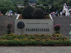 -岳麓山风景名胜区