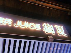 门面-树夏(锦里店)