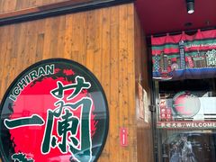 -天然豚骨拉面专门店 一兰(铜锣湾店)