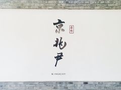 门面-京兆尹(雍和宫店)