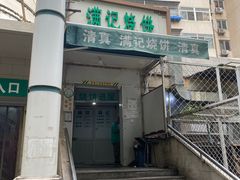 -满记烧饼(牛街东里小区一区店)